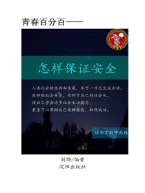 怎样保证安全