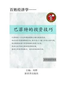 巴菲特的投资技巧