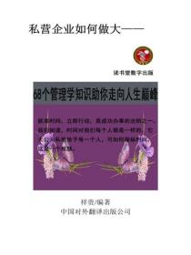 68个管理学知识助你走上人生巅峰