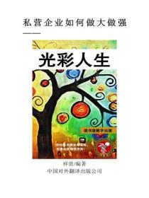 光彩人生