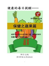 保健之蔬果篇