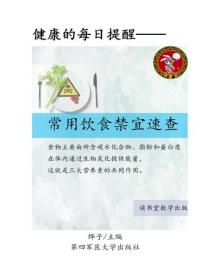 常用饮食禁宜速查