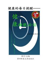 健康睡眠必读