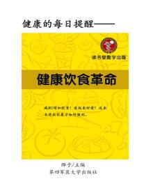 健康饮食革命