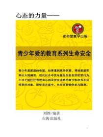 青少年爱的教育系列生命安全