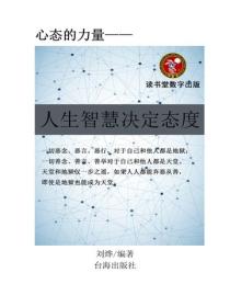 人生智慧决定态度