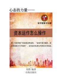 如何进行资本运作