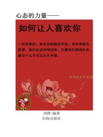 如何让人喜欢你