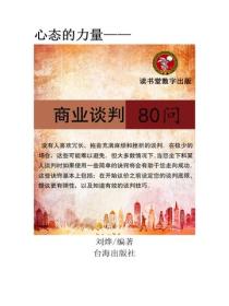 商业谈判80问