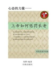 上帝如何惩罚长老