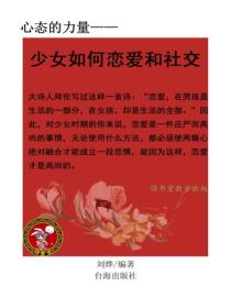 少女如何恋爱和社交