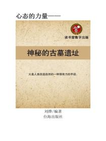 神秘的古墓遗址
