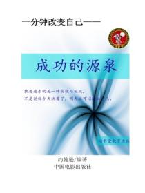 成功的源泉