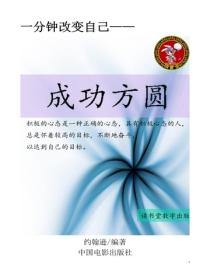 成功方圆