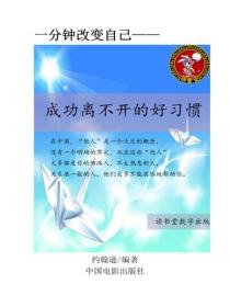 成功离不开的好习惯