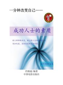 成功人士的素质