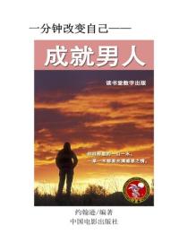 成就男人