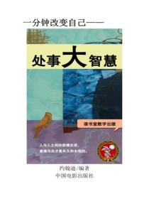 处事大智慧