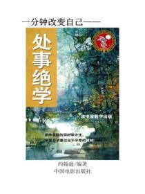 处事绝学