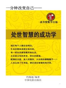 处事智慧的成功学