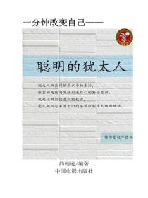 聪明的犹太人