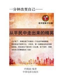 从平民中走出来的精英