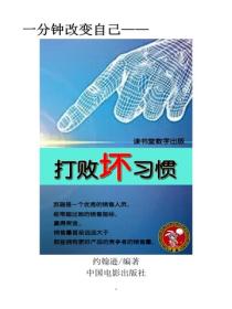 打败坏习惯