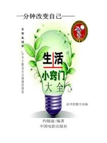 生活小窍门大全