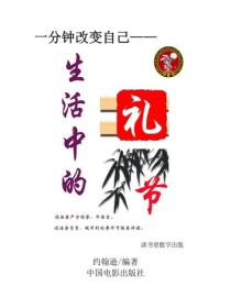 生活中的礼节