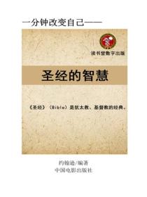 圣经的智慧