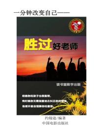 胜过好老师