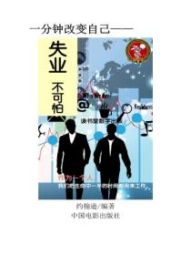 失业不可怕