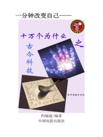 十万个为什么之古今科技