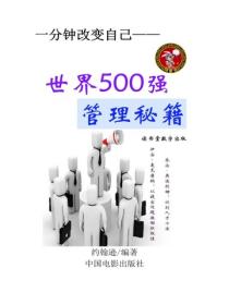世界500强管理秘籍