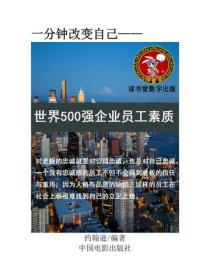 世界500强企业员工素质