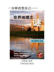 世界地理之谜