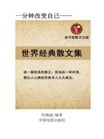 世界经典散文集