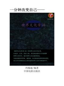 世界文化常识