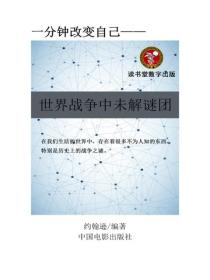 世界战争中未解谜团
