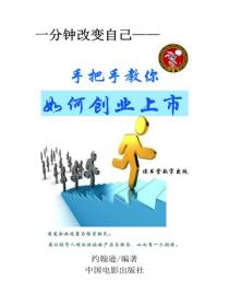 手把手教你如何创业上市