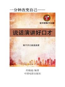 说话演讲好口才