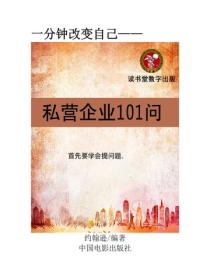 私营企业101问