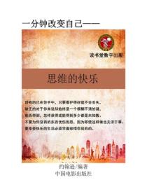 思维的快乐