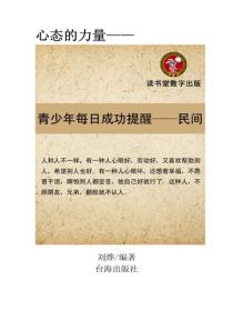 青少年每日成功提醒,每天一个民间故事