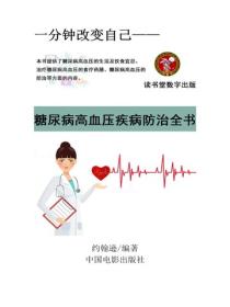 糖尿病高血压疾病防治全书