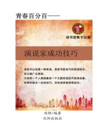 演说家成功技巧
