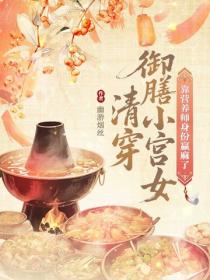 清穿御膳小宫女，靠营养师身份赢麻了