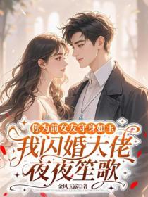 你为前女友守身如玉，我闪婚大佬夜夜笙歌