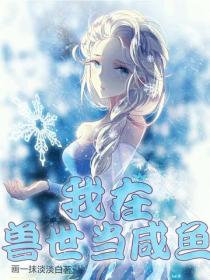 我在兽世当咸鱼