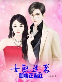 女配逆袭，即将正当红
